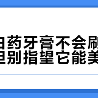 云南白药牙膏不会刷黄牙齿，但别指望它能美白