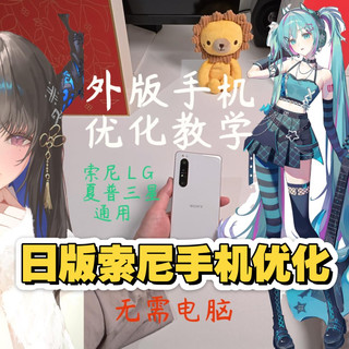 Do版索尼手机急救包Xperia1II优化实操教学|外版手机通用｜5月壁纸大放送