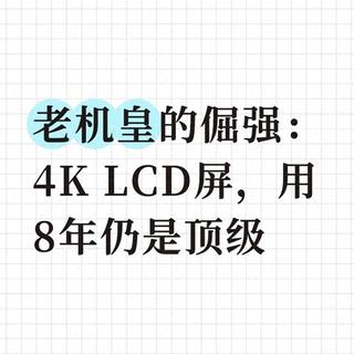 老机皇的倔强：4K LCD屏，用8年仍是顶级