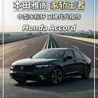 中型车王者本田雅阁：从1999年至今的进阶之路