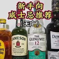 新手入门威士忌推荐：四款高性价比好酒详解