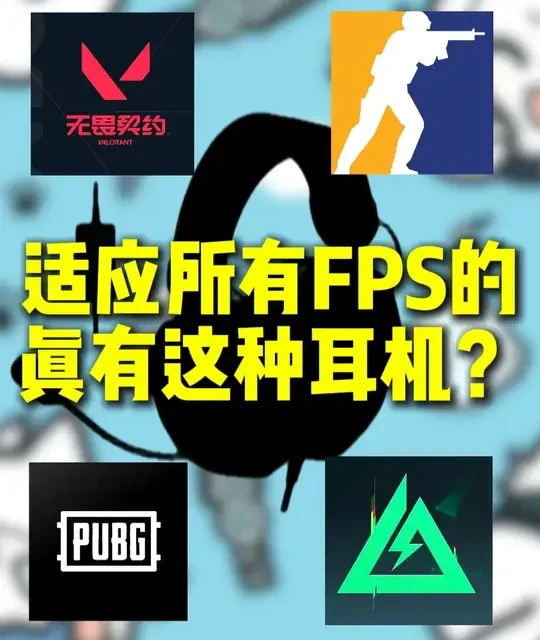 不存在全能FPS游戏耳机，不同音效引擎需针对性选购