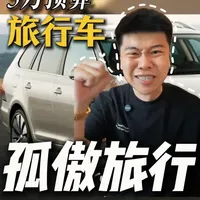 5万预算旅行车选购指南：从万元代步到德系品质