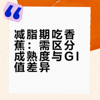 减脂期吃香蕉：需区分成熟度与GI值差异