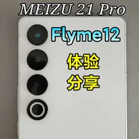 魅族21 Pro升级Flyme 12复测：续航优化明显，系统功能显滞后