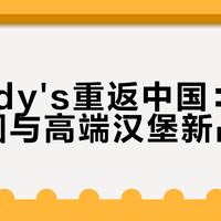 Wendy's重返中国：本土化突围与高端汉堡新战局