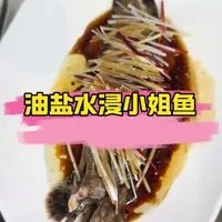 大连深海鱼新吃法:油盐水浸小姐鱼