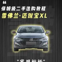 二手迈锐宝XL选购指南：5-9万预算车型分析与避坑策略