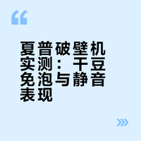 买了争议很大的网红破壁机后续…