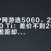 1080P网游选5060，2K光追选5060 Ti：差价不到200元，性能差距却决定游戏体验