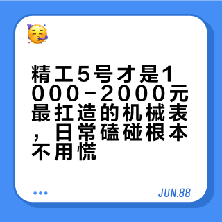 精工5号才是1000-2000元最扛造的机械表，日常磕碰根本不用慌