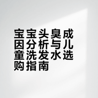 【关于宝宝头臭味大】评论区的回复太搞笑了