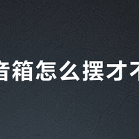 歌词音箱怎么摆才不踩雷？这3个位置最实用