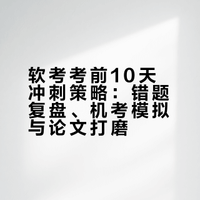 考前10天!软考高项/中项最能提分的事,只有这3件