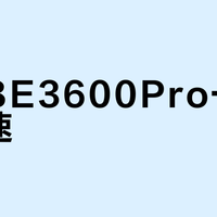 小米BE3600Pro一热就掉速？不是你家网差，是它扛不住高温