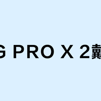罗技G PRO X 2戴不稳？中等头围玩家舒适，大头或戴眼镜者慎入