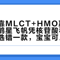 瑞哺恩靠MLCT+HMO赢在吸收，飞鹤星飞帆凭核苷酸稳守免疫——选错一款，宝宝可能白受罪