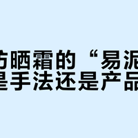 雅漾防晒霜的“易泥”问题，是手法还是产品原因？