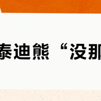 国产泰迪熊“没那味”?90%产品输在工艺、设计、文化三层硬伤