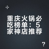 重庆火锅风云榜：5家必吃神店，第一名居然藏在小苑