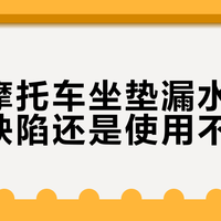 电动摩托车坐垫漏水，是设计缺陷还是使用不当？