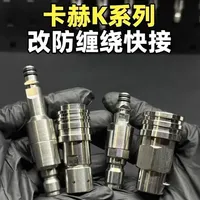 卡赫K系列洗车机快接改装指南