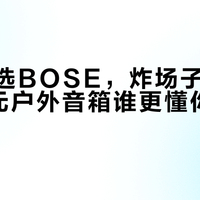 听人声选BOSE，炸场子选JBL：千元户外音箱谁更懂你的使用场景？