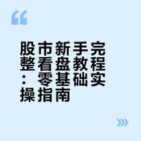 股市新手完整看盘教程（零基础专用)
