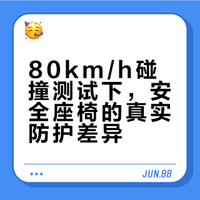 80km/h 碰撞测试下，我才懂安全座椅的区别