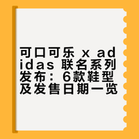 可口可乐 x adidas 全新联名曝光！一口气带来 6 款鞋型！