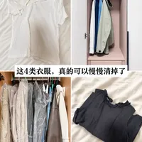 精简生活｜这4类衣服，真的可以慢慢清掉了