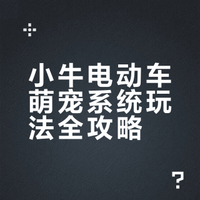 小牛电动车萌宠系统玩法全攻略
