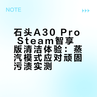 初体验|石头A30 Pro Steam智享版