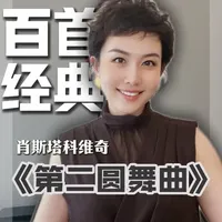 肖斯塔科维奇《第二圆舞曲》：华丽秩序下的极度克制