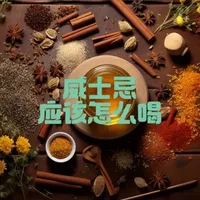 威士忌品饮指南：从喝法到配餐的全解析