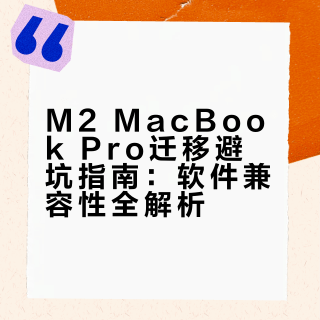M2 MacBook Pro迁移避坑指南：软件兼容性全解析