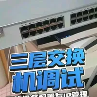 睿易5100三层交换机配置指南：VLAN划分与网络隔离实操