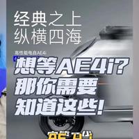 极核AE4i换代前瞻：电池策略与核心配置选购分析