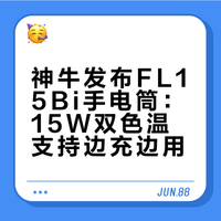 神牛新品 FL15Bi手电筒来了 质感拉满