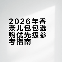 2026年香奈儿包包哪个款更“能打”❓