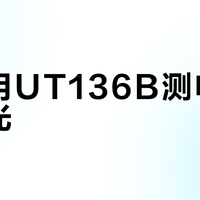 夜间用UT136B测电压没背光？这三个补光神器让你干活不抓瞎