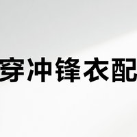 通勤穿冲锋衣配短裙？选错软壳硬壳真不如登山