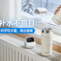 80%的智能水杯根本不值得买，除非你符合这3种场景