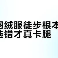 连体羽绒服徒步根本不碍事，选错才真卡腿
