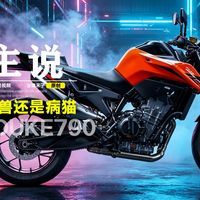 KTM杜克790到底是橙色街头猛兽还是娇贵的病猫？春风800NK百匹空气刀和他差在哪？还有什么样不为人知的通病，来听听车主怎么说吧