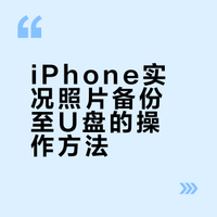 终于有人把实况照片存U盘这件事说清楚了✅🧠