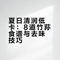 夏日清润天花板✨8道竹荪食谱低卡解腻