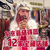 2026东京宝藏逛街地图:买手店、百货与古着店指南