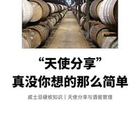 威士忌天使分享｜有你想知道的一切冷知识