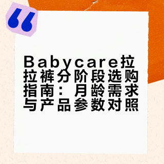 Babycare拉拉裤月龄对照表｜4款刚需款直接入